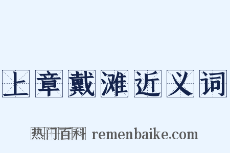 上章戴滩近义词是什么意思的图片